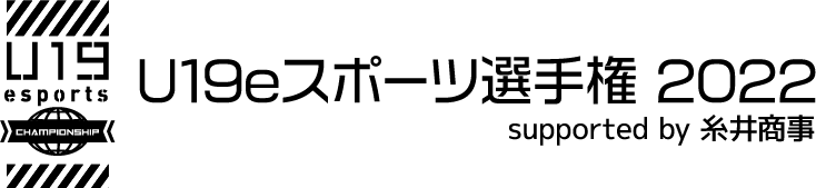 U19eスポーツ選手権2022